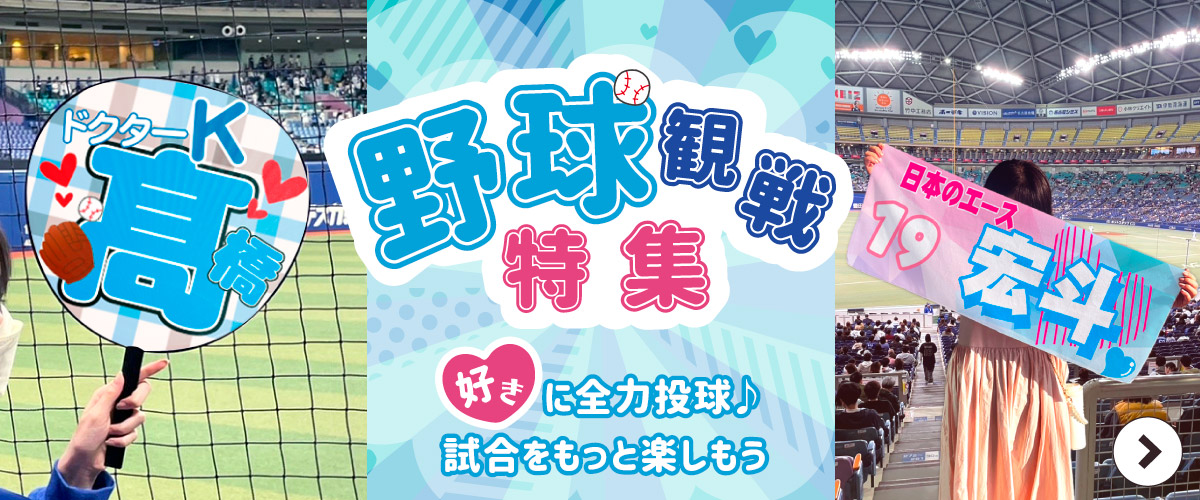 野球観戦 応援グッズ 特集