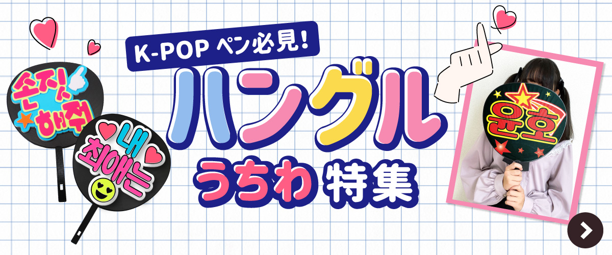 ハングル 韓国語 うちわ