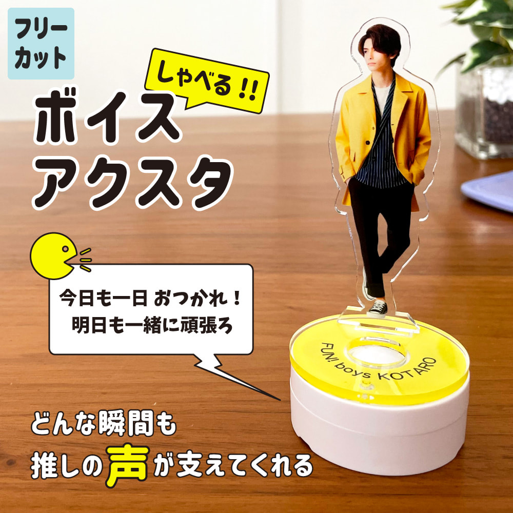 ボイスアクリル スタンド オリジナル