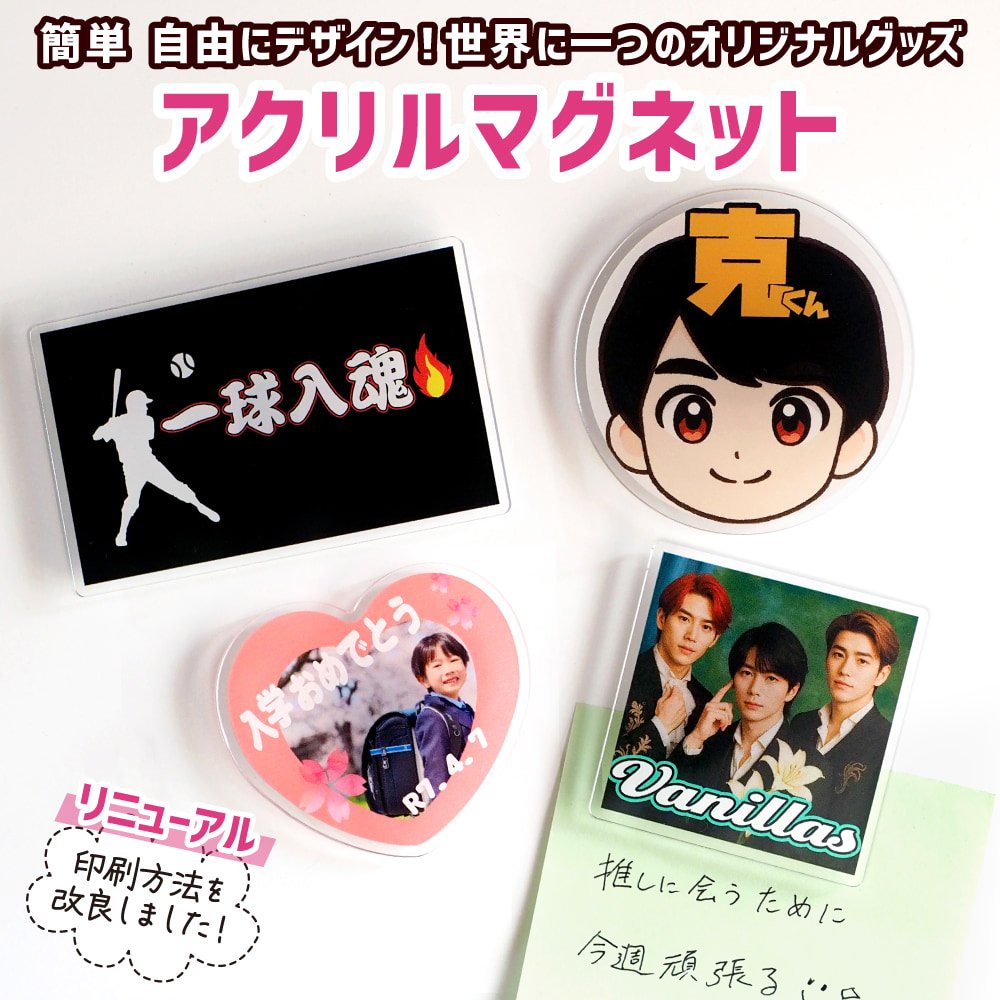 Web deco アクリル マグネット｜応援うちわ専門店 本店 ファンクリ