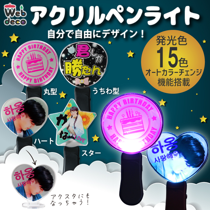 推し活 アクリル ペンライト Web deco｜応援うちわ専門店 本店 ファンクリ