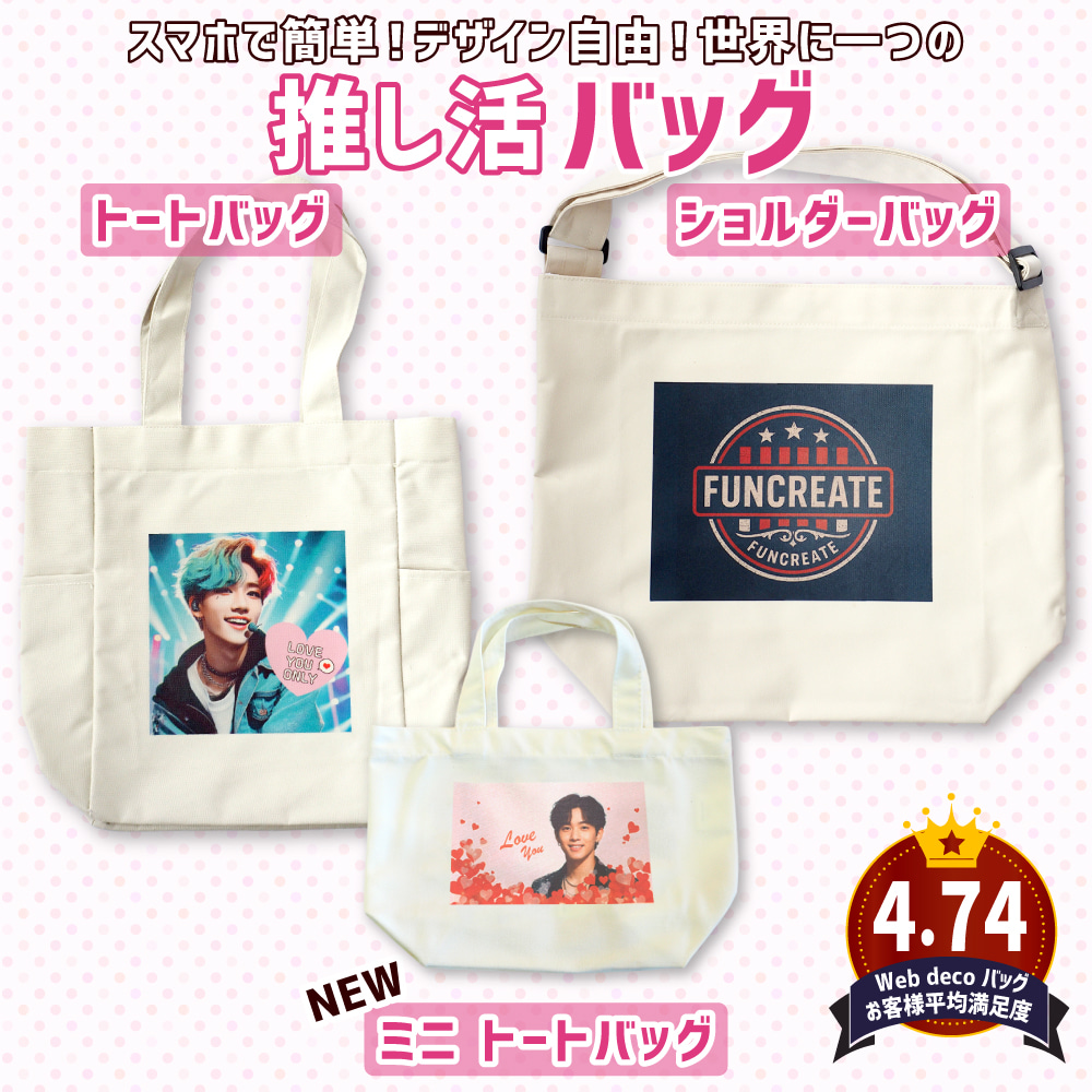 推し活 グッズ Web deco バッグ｜応援うちわ専門店 本店 ファンクリ