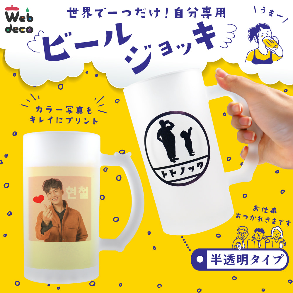 Web deco ビールジョッキ｜応援うちわ専門店 本店 ファンクリ
