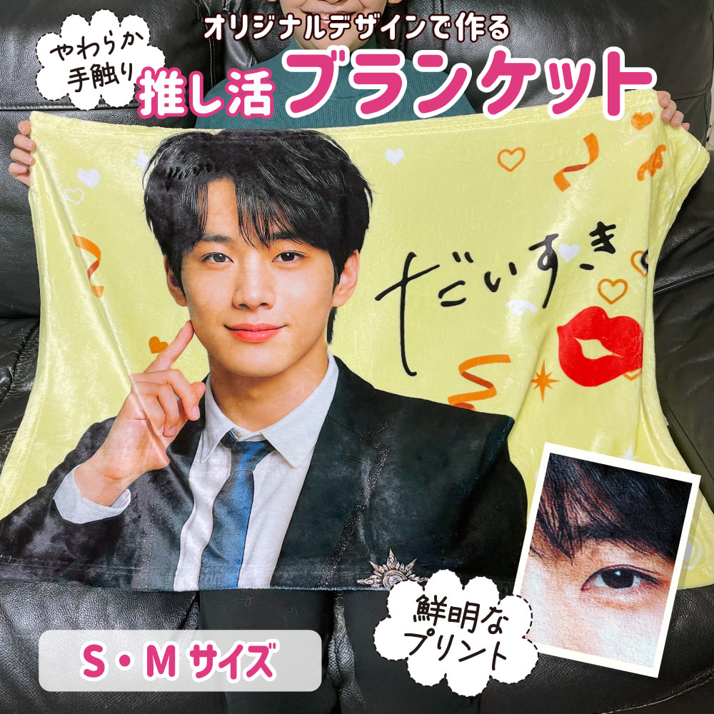 推し ブランケット Web deco ｜推し活 グッズ 応援うちわ ファンクリ