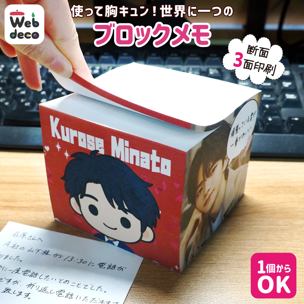 推し ブロックメモ 1個から Web deco｜Web deco 応援うちわ専門店 本店 ファンクリ