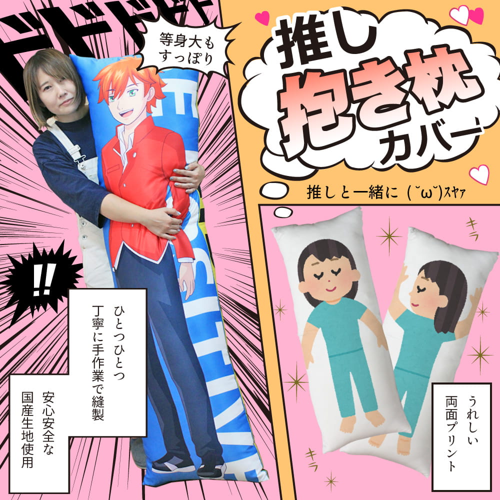 推し活 グッズ Web deco 抱き枕カバー｜応援うちわ専門店 本店 ファンクリ