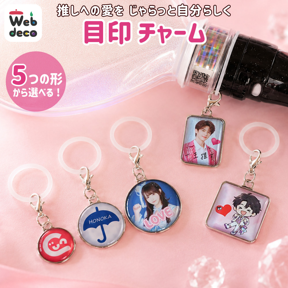 Web deco 目印チャーム