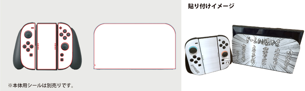 switch用スキンシール