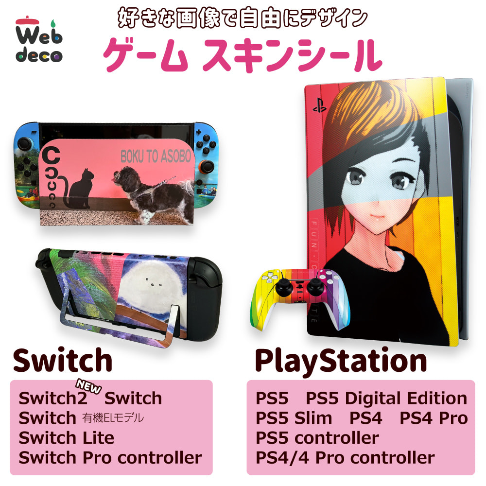 Web deco ゲーム スキンシール ｜応援うちわ専門店 本店 ファンクリ