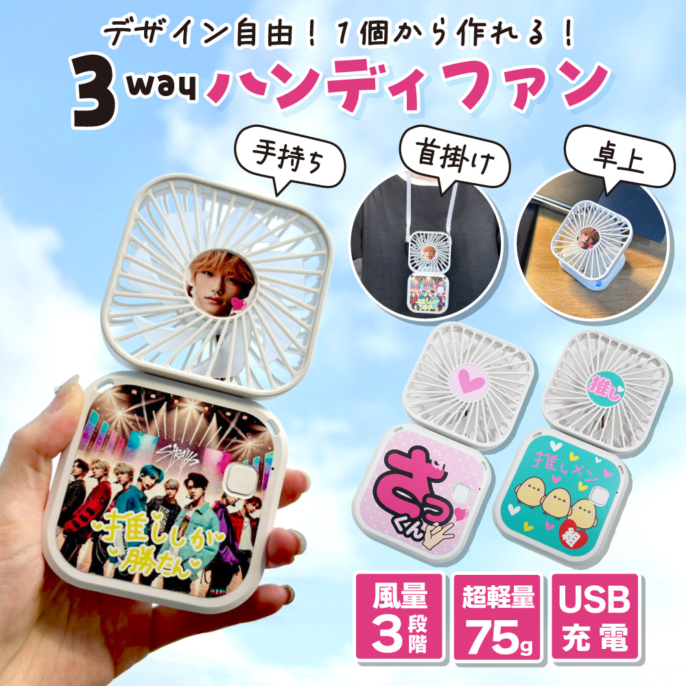 オリジナル 推し ハンディファンミニ 扇風機 1個から作れる！Web deco