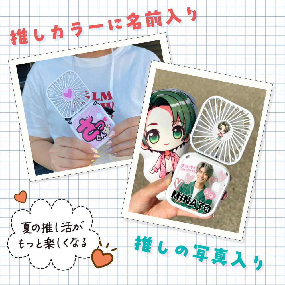 オリジナル 推し ハンディファンミニ 扇風機 1個から作れる！Web deco
