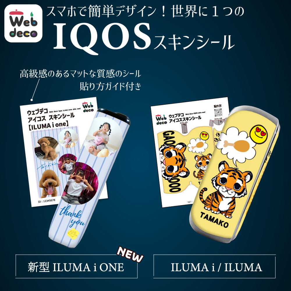 Web deco アイコス スキンシール｜応援うちわ専門店 本店 ファンクリ
