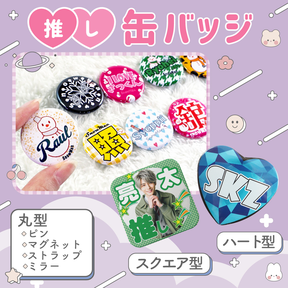 推し活 缶バッジ 自作｜Web deco 応援うちわ専門店 本店 ファンクリ