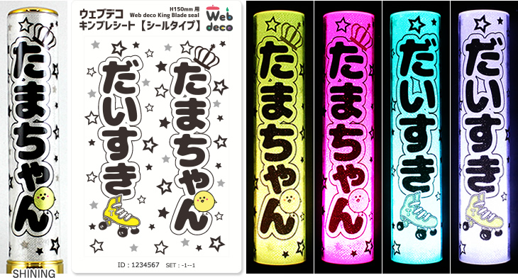 Web deco キンブレシート【シールタイプ】｜応援うちわ専門店 本店