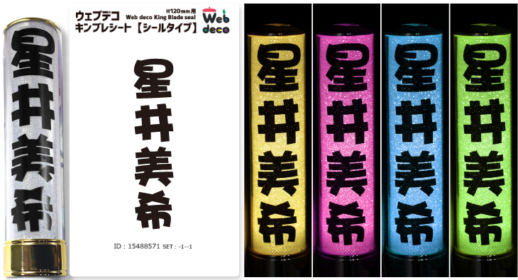 Web deco キンブレシート【シールタイプ】｜応援うちわ専門店 本店