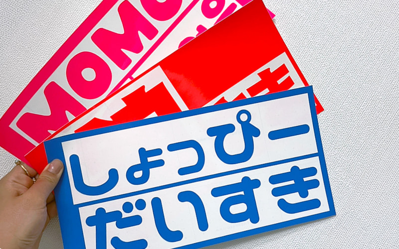 うちわ文字 シール 切り文字ステッカー Web deco｜応援うちわ専門店