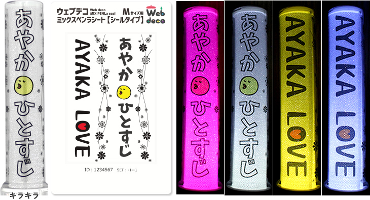 Web deco ミックスペンラシート【シールタイプ】｜応援うちわ専門店