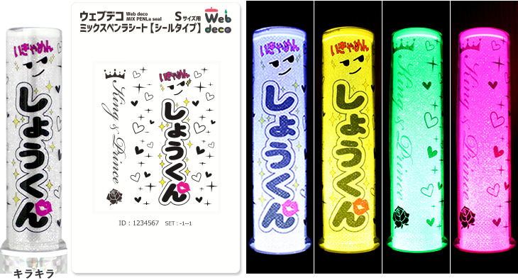 Web deco ミックスペンラシート【シールタイプ】｜応援うちわ専門店