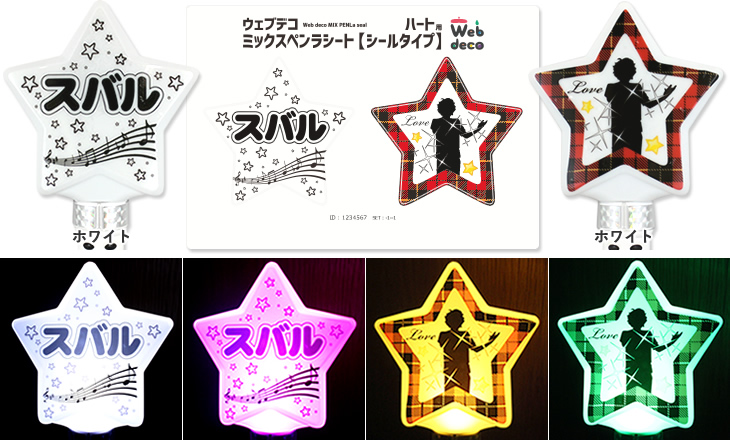 Web deco ミックスペンラシート【シールタイプ】｜応援うちわ専門店