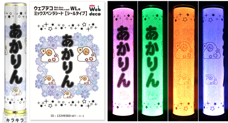 Web deco ミックスペンラシート【シールタイプ】｜応援うちわ専門店