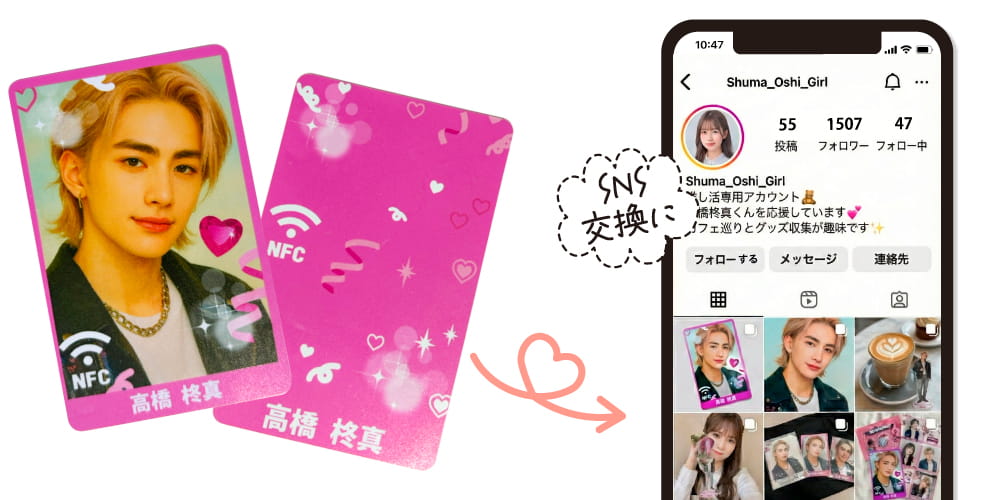 現場でのSNS交換に