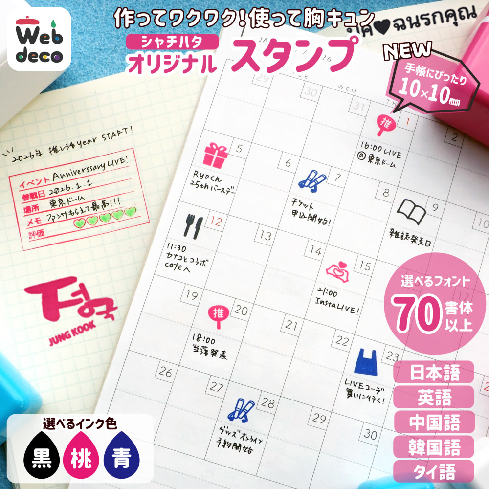 推し スタンプ｜Web deco 応援うちわ専門店 本店 ファンクリ