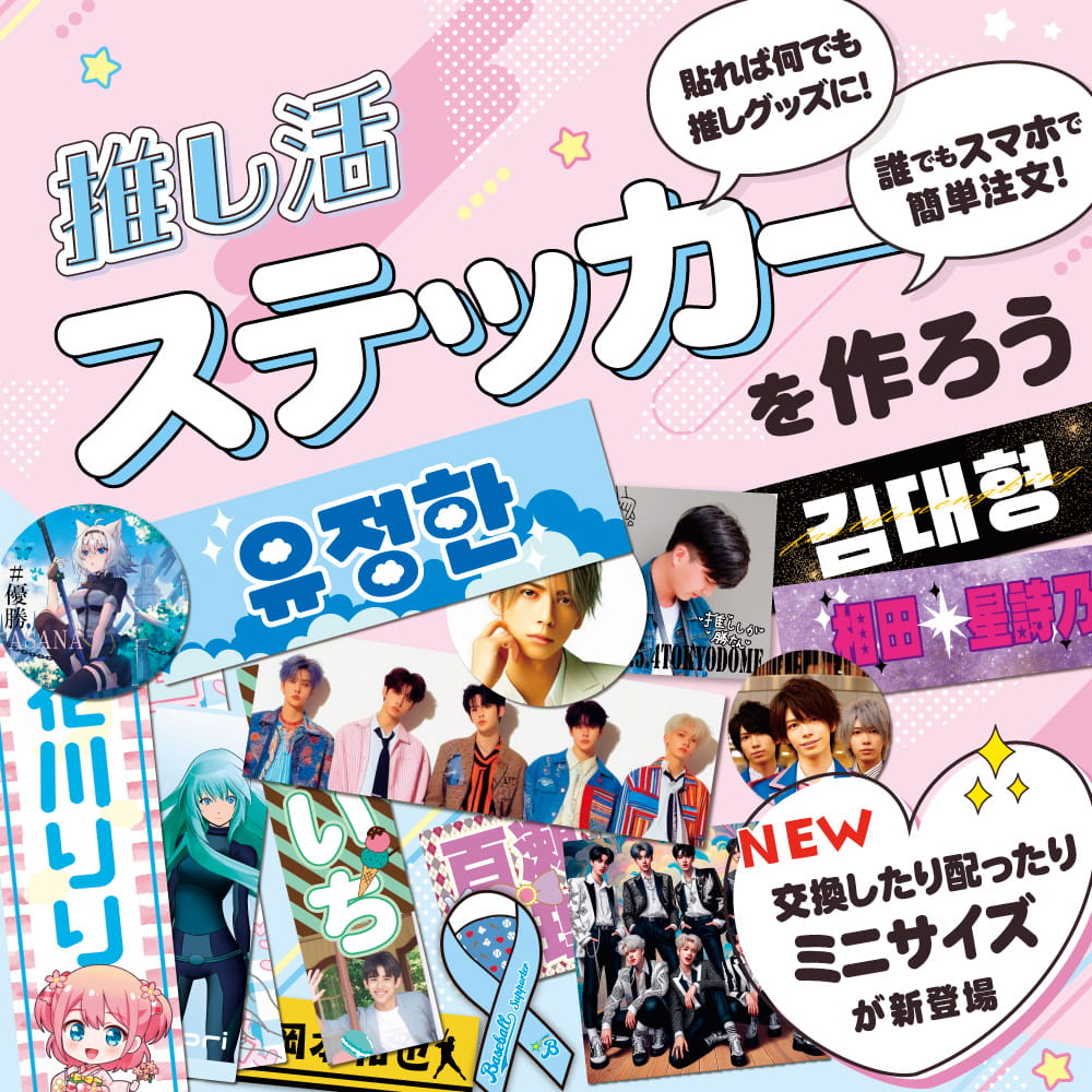 推し活 ステッカー 自作