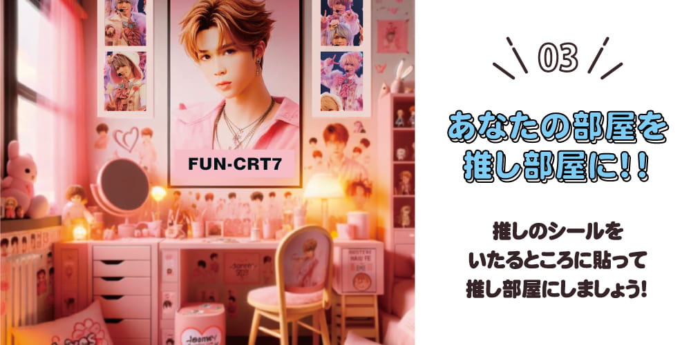 推し部屋 ステッカー