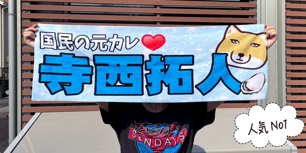 レギュラー 推し フェイスタオル