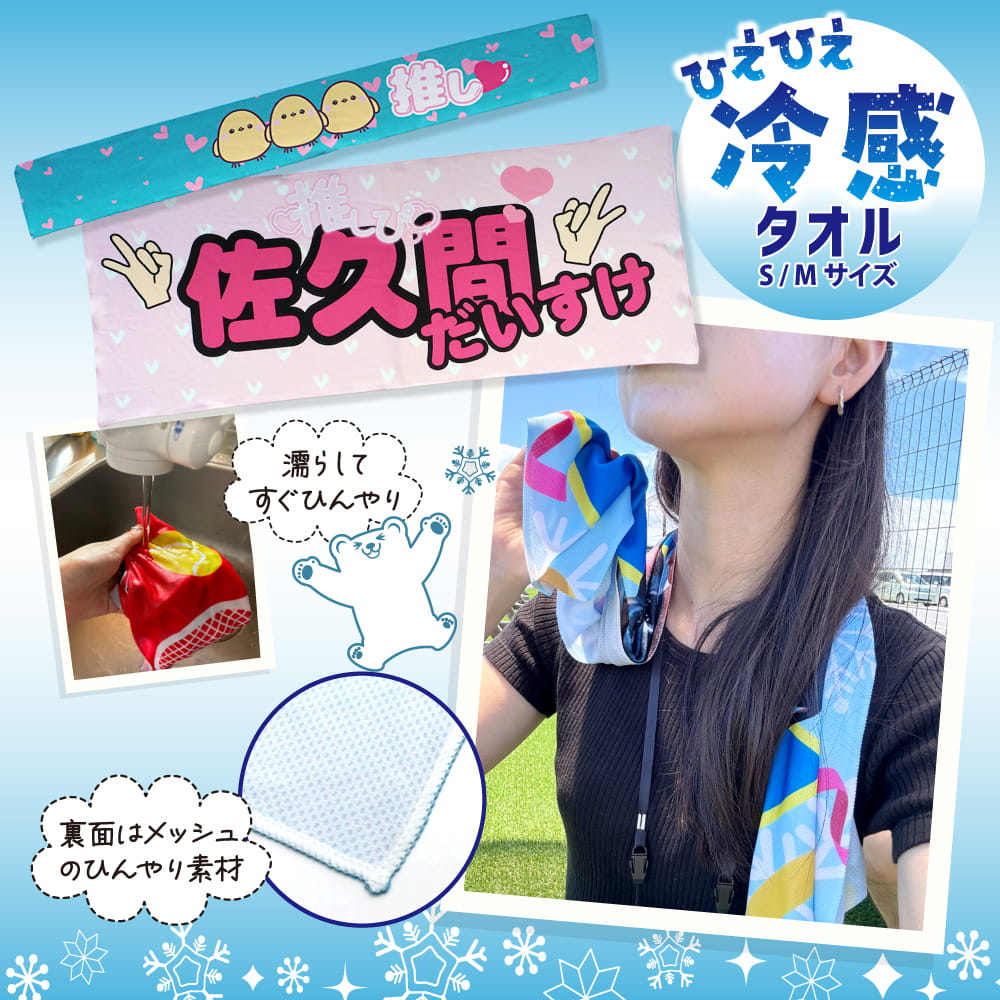 オリジナル 冷感タオル クールマフラー