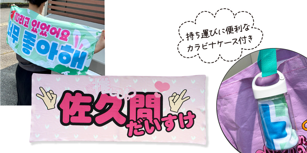 推し 冷感タオル Mサイズ