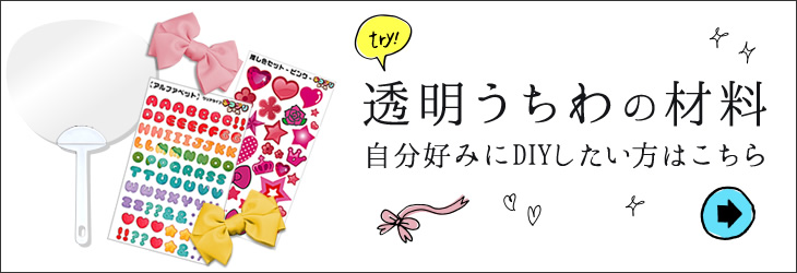 透明うちわの手作り材料はこちら