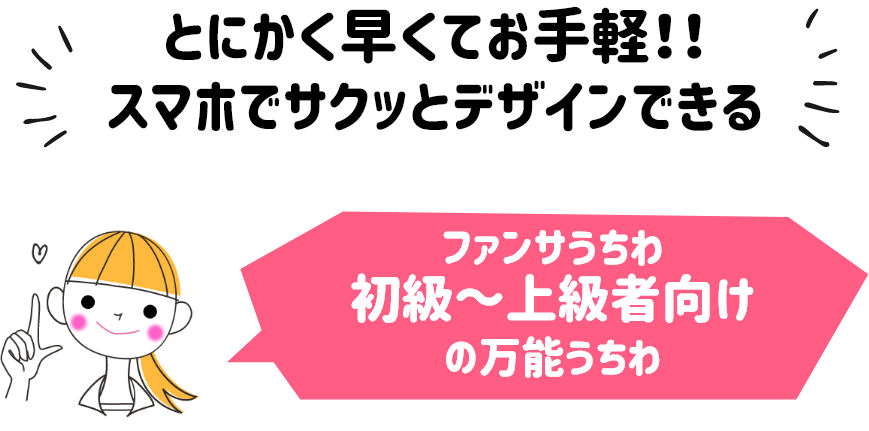 早くてお手軽な推しうちわ