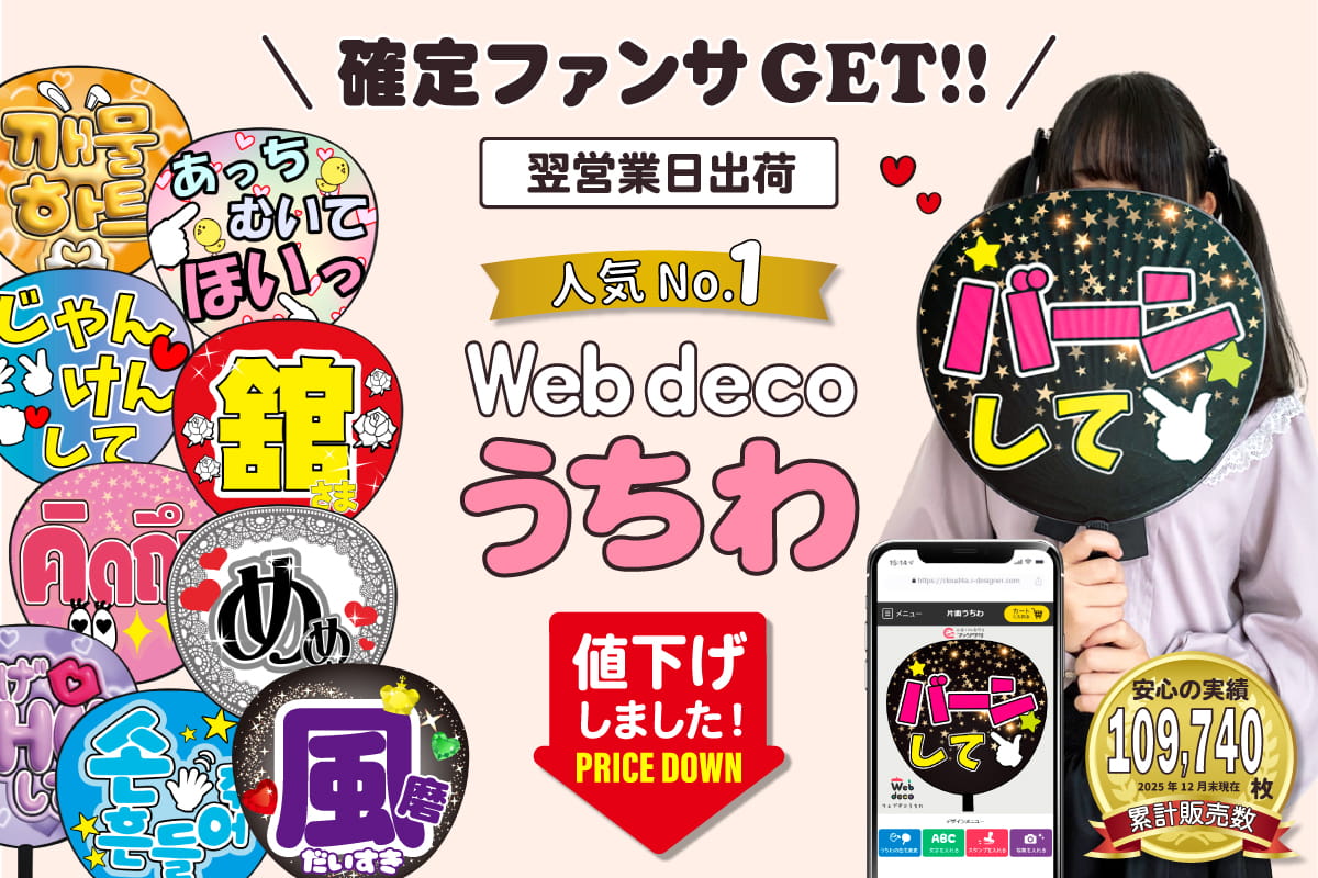 Web deco うちわ おすすめ
