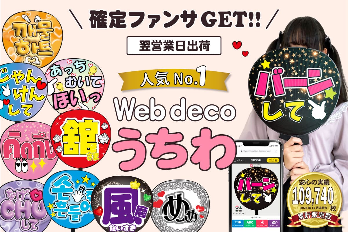 推しうちわ デザイン専門メーカー《公式》応援うちわ ファンクリ