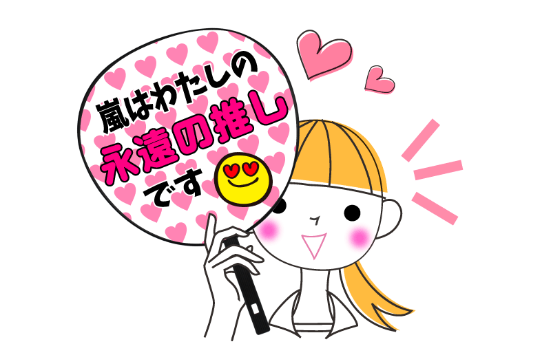 嵐 確定ファンサ