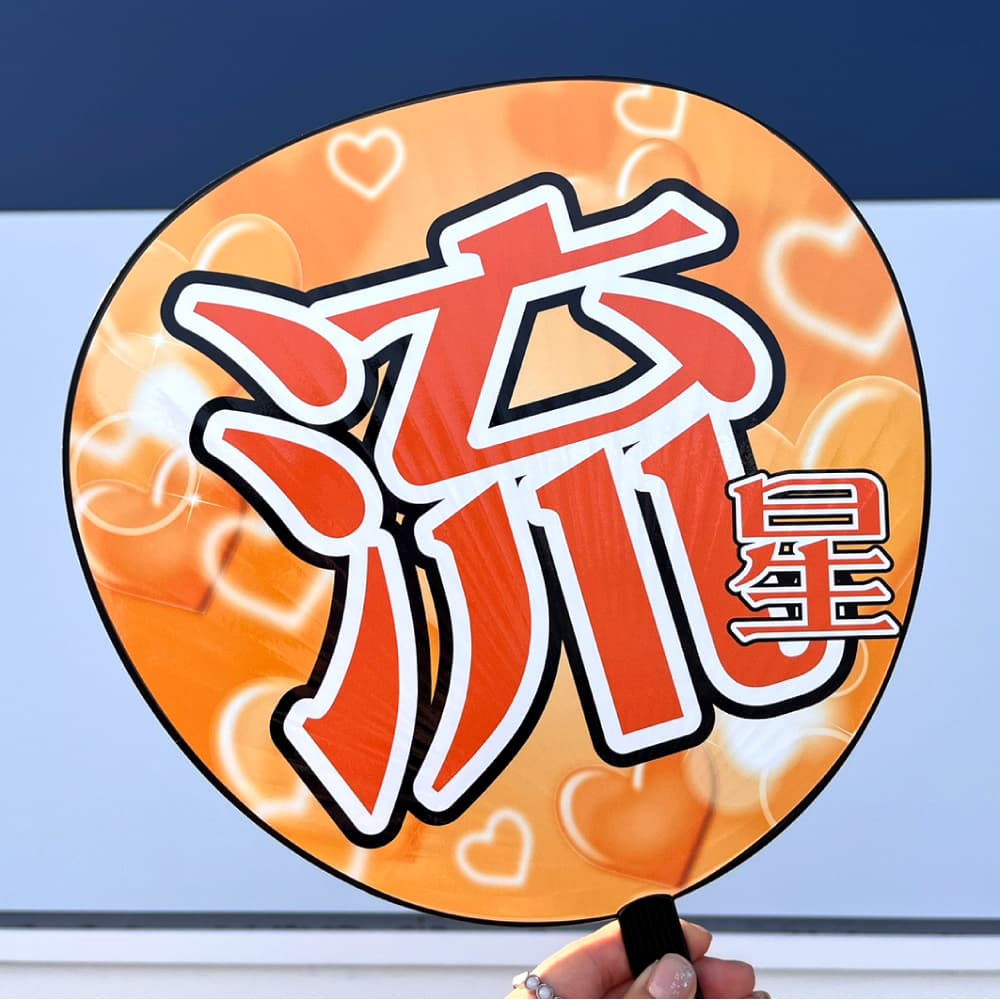 流星 うちわ
