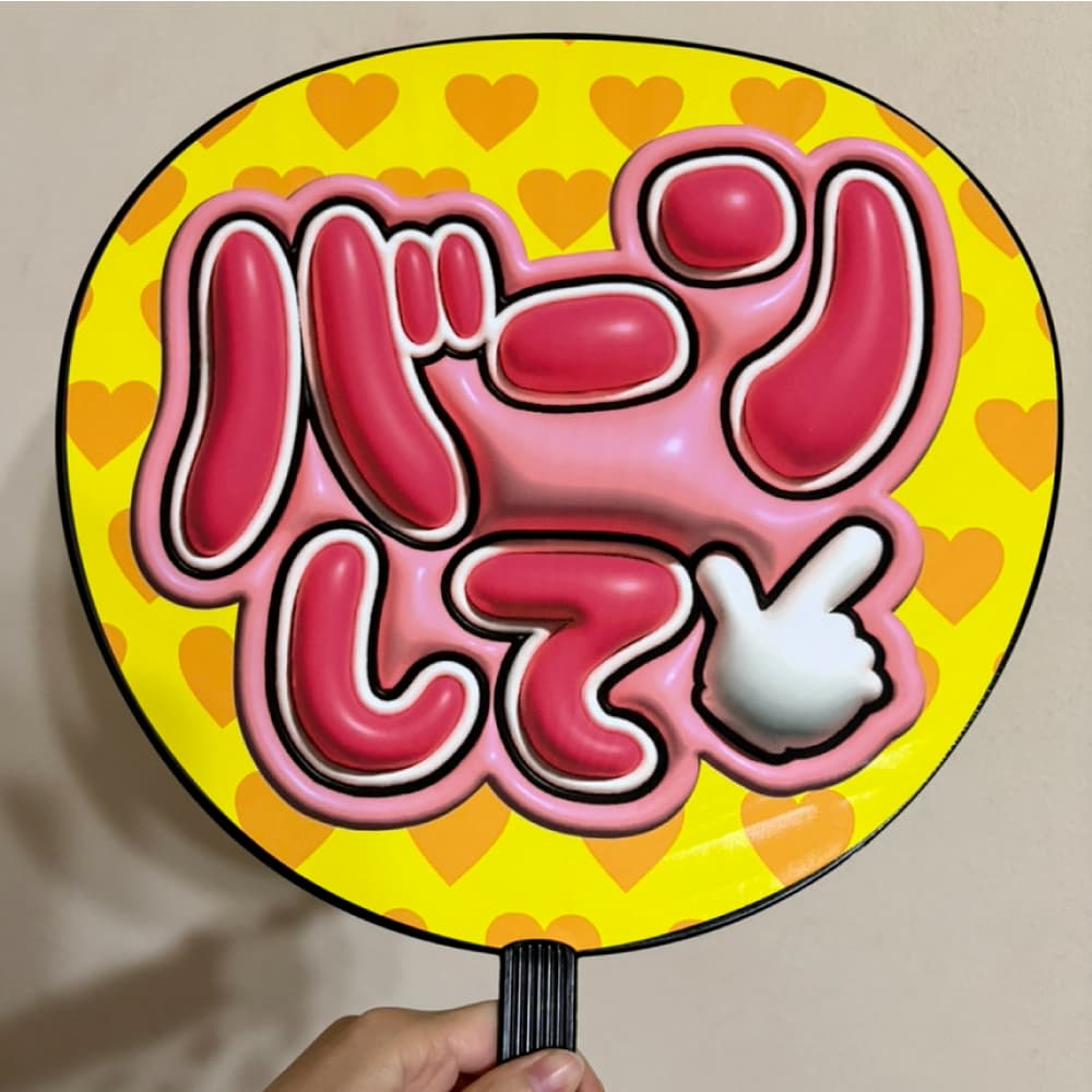 バーンして うちわ