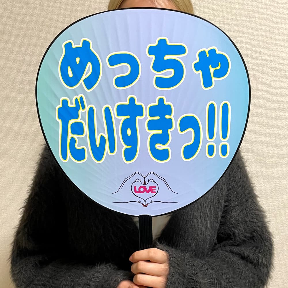 めっちゃだいすき うちわ