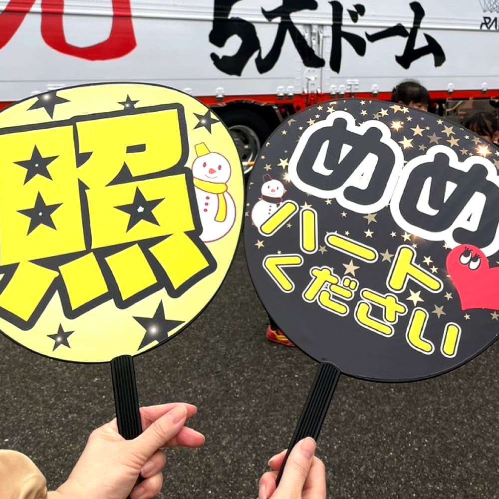推しうちわ デザイン専門メーカー《公式》応援うちわ ファンクリ