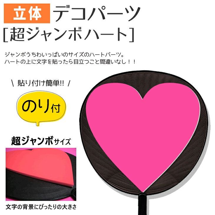 立体デコパーツ 【のり付】【超ジャンボハート】 推し活 グッズ | 応援