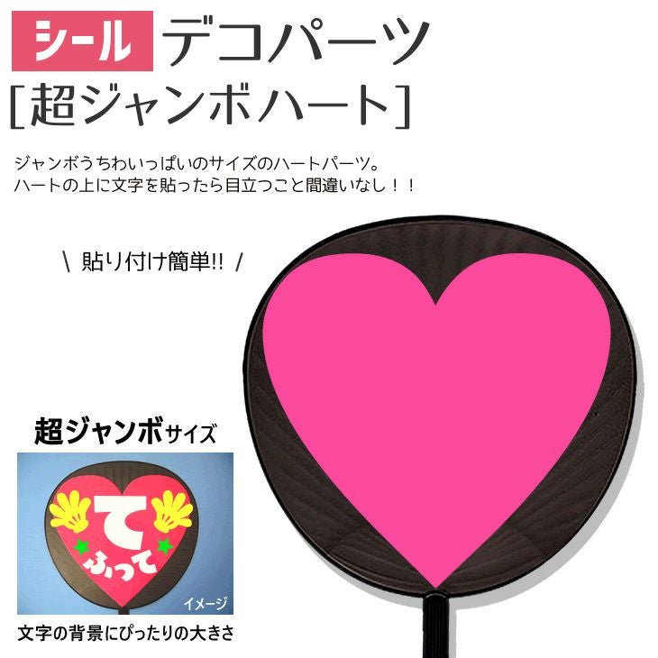 シールデコパーツ 【超ジャンボハート】 推し活 グッズ | 応援うちわ