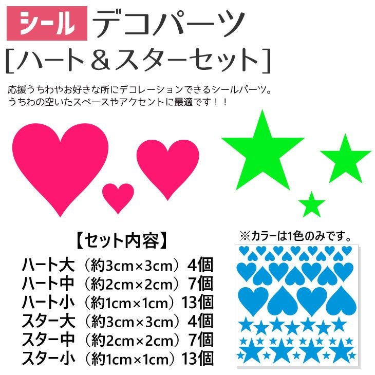 シールデコパーツ 【ハート＆スターセット】 推し活 グッズ | 応援
