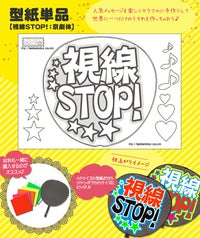 うちわメッセージ型紙 【視線STOP！：京劇体】
