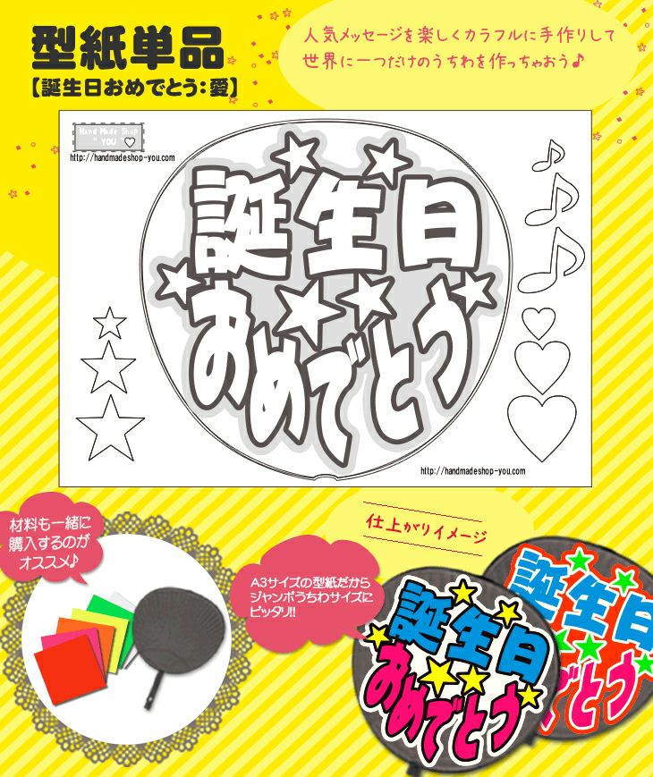 うちわメッセージ型紙 【誕生日おめでとう：愛】 推し活 グッズ | 応援
