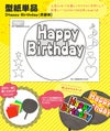 うちわメッセージ型紙 【Happy Birthday：京劇体】