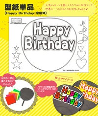うちわメッセージ型紙 【Happy Birthday：京劇体】