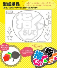 うちわメッセージ型紙 【指さして(指マークの中に文字)：丸ゴシック】