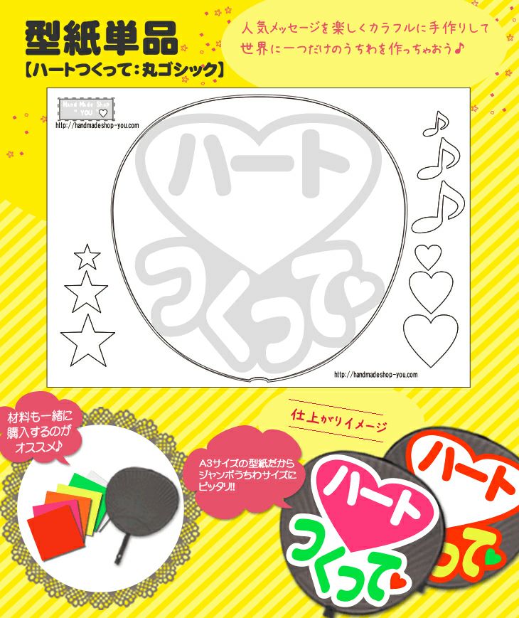 うちわメッセージ型紙 【ハートつくって：丸ゴシック】 推し活 グッズ