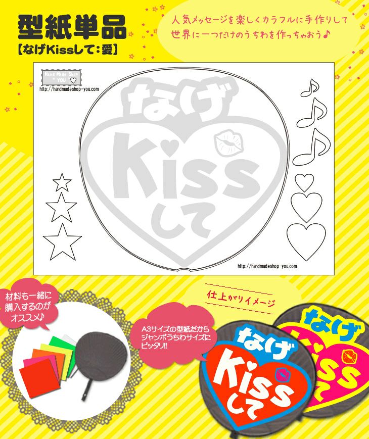 うちわメッセージ型紙 【なげちゅうして：ハート文字】 推し活 グッズ